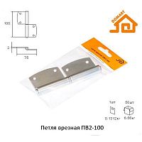 Петля врезная ПВ2-100 (б/п)